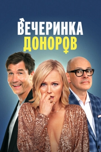 Залетная вечеринка (2022)