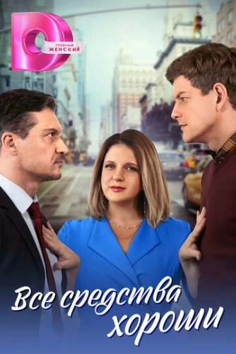 Все средства хороши ()