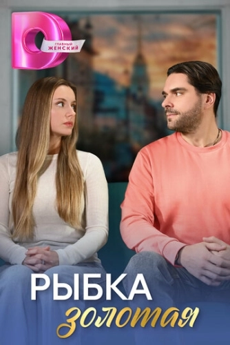 Рыбка золотая ()