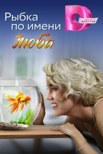Рыбка по имени Люба ()