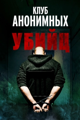 Клуб анонимных убийц (2022)