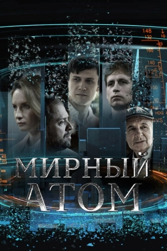 Мирный атом ()