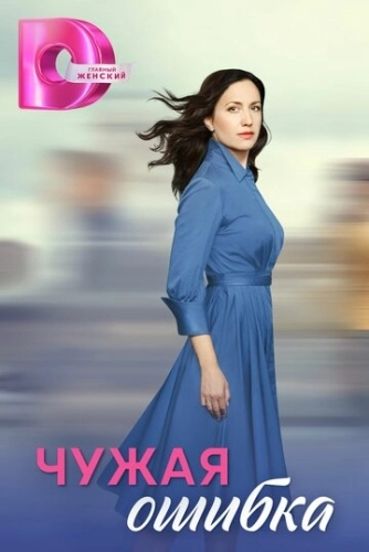 Чужая ошибка ()