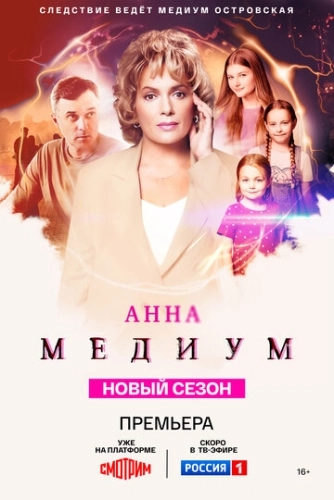 Анна медиум (2020)