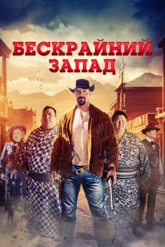 Бескрайний Запад ()