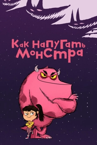 Как напугать монстра (2023)