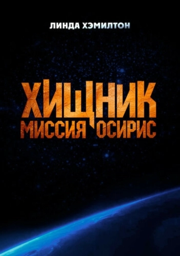 Хищник: Миссия «Осирис» ()