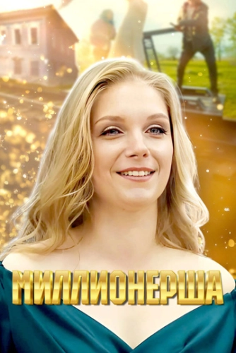 Миллионерша (2024)