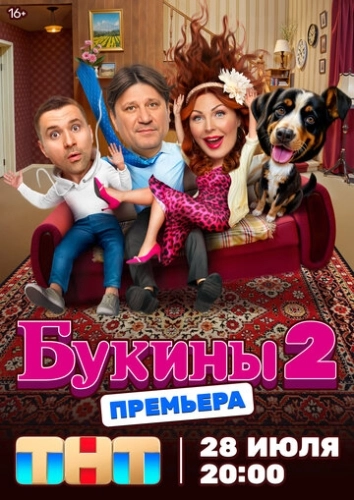 Букины (2023)