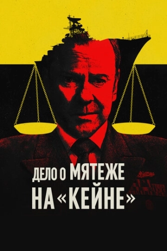 Дело о мятеже на «Кейне» (2023)