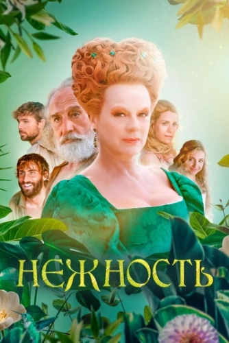 Нежность (2023)