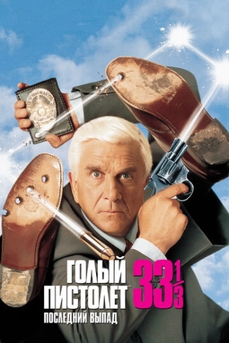 Голый пистолет 33 1/3: Последний выпад (1994)