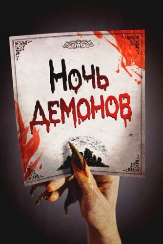 Ночь демонов (2009)