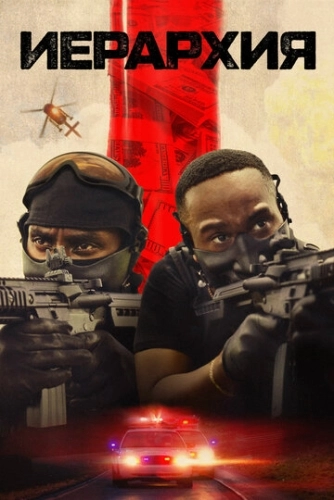 Иерархия (2025)