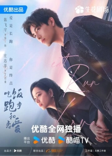 Ешь, беги, влюбляйся (2025)