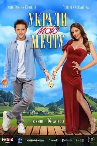 Укради мою мечту (2025)