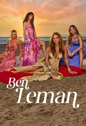 Я Леман (2025)