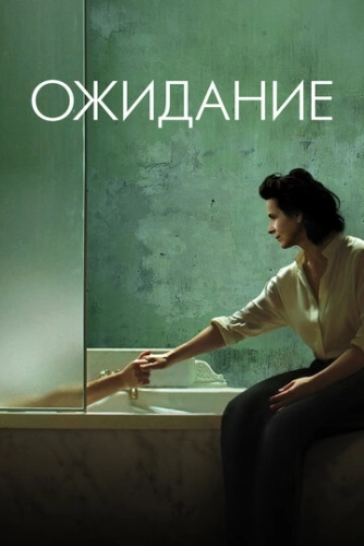 Ожидание (2015)