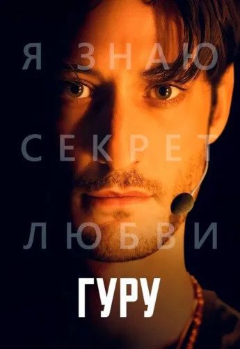 Гуру (2025)