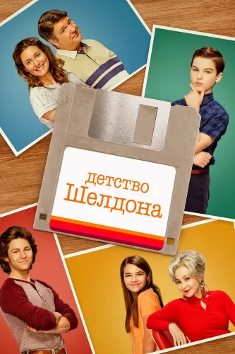 Детство Шелдона (2017)