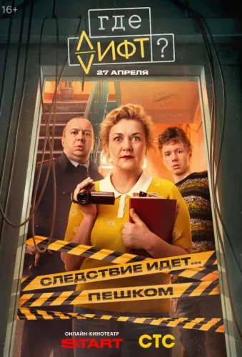 Где лифт? (2026)