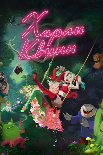 Харли Квинн (2019)
