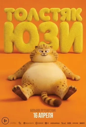 Толстяк Юзи (2025)