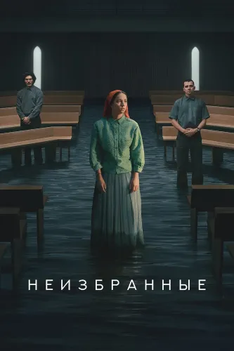 Неизбранные (2026)