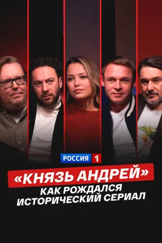 «Князь Андрей»: как рождался исторический сериал (2026)