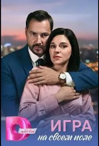 Игра на своём поле (2026)