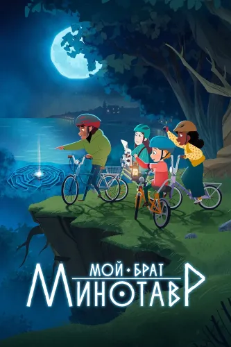 Мой брат минотавр (2026)