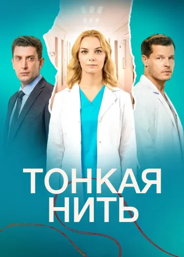 Тонкая нить (2025)