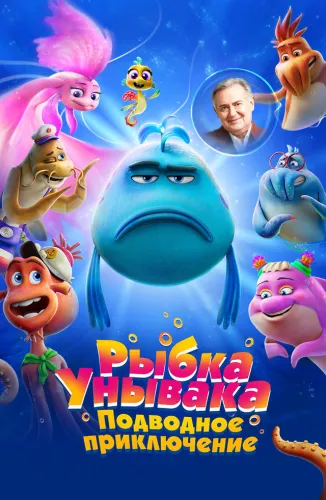 Рыбка Унывака. Подводное приключение (2026)