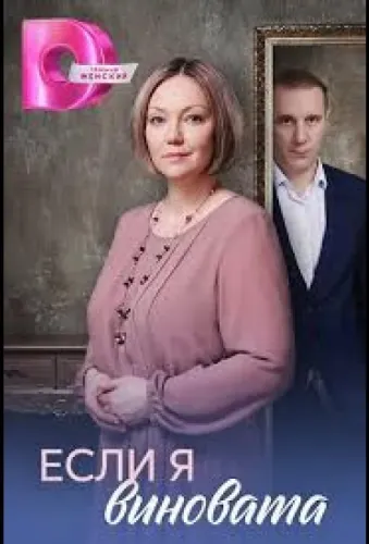 Если я виновата (2026)