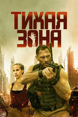 Тихая зона (2025)