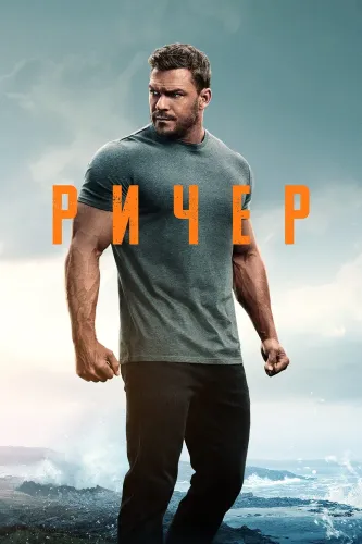Джек Ричер (2022)