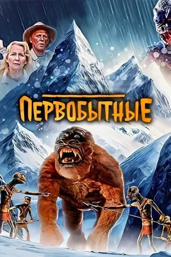 Первобытные (2023)
