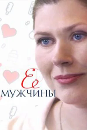 Её мужчины (2019)