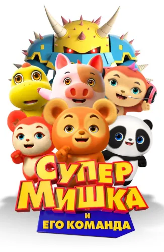 Супер Мишка (2025)