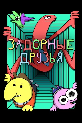 Задорные друзья (2020)