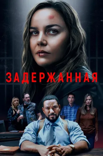Задержанная (2024)