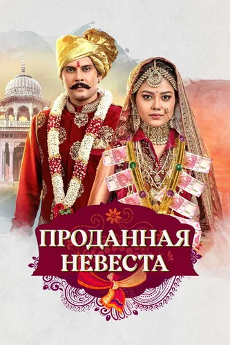 Проданная невеста (2020)