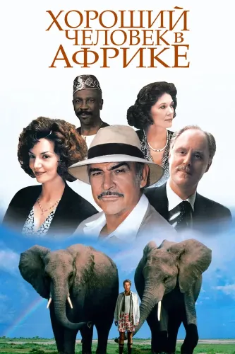 Хороший человек в Африке (1994)
