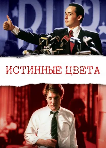 Истинные цвета (1991)