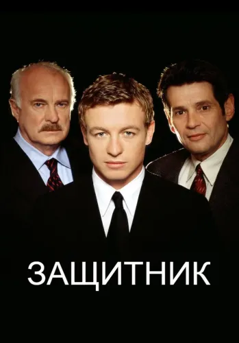 Защитник (2001)