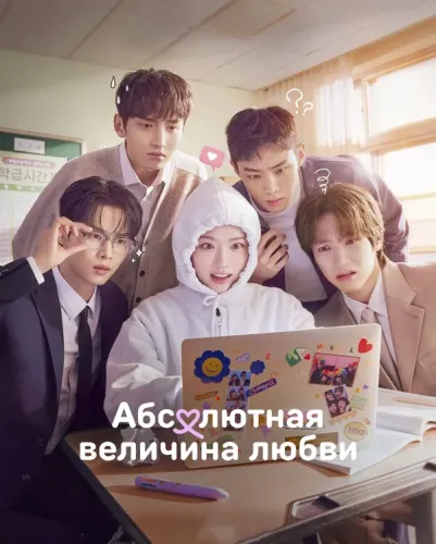 Абсолютная величина любви (2026)