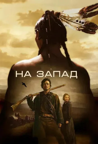На Запад (2005)