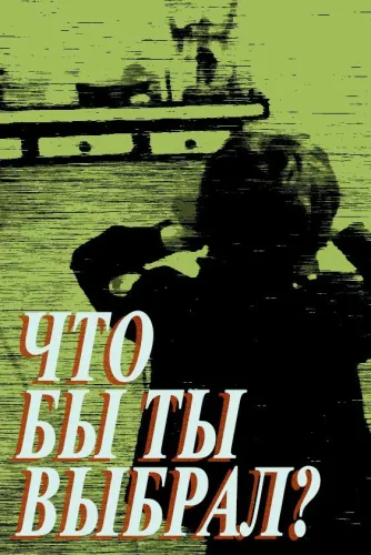 Что бы ты выбрал? (1981)