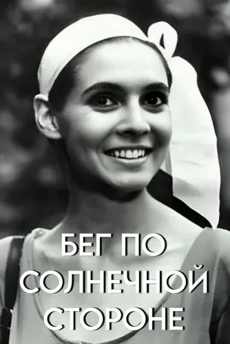 Бег по солнечной стороне (1992)