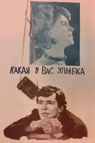Какая у вас улыбка (1974)